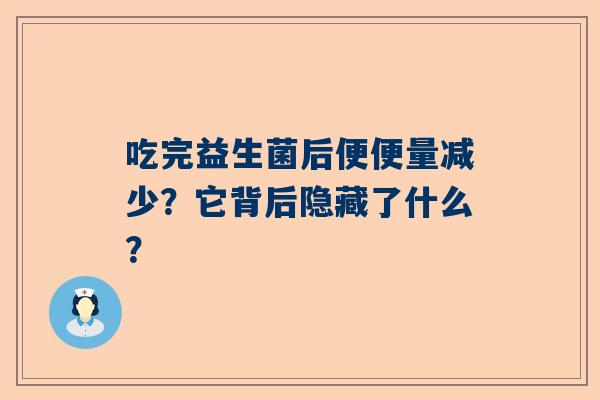 吃完益生菌后便便量减少？它背后隐藏了什么？