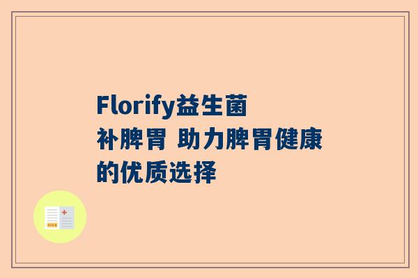 Florify益生菌补脾胃 助力脾胃健康的优质选择