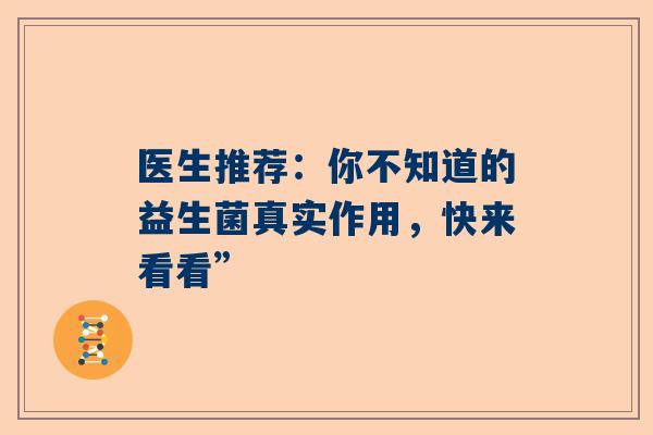 医生推荐：你不知道的益生菌真实作用，快来看看”