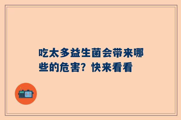 吃太多益生菌会带来哪些的危害？快来看看