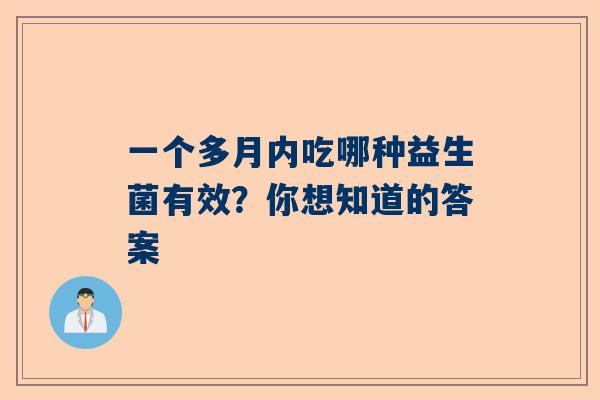 一个多月内吃哪种益生菌有效？你想知道的答案