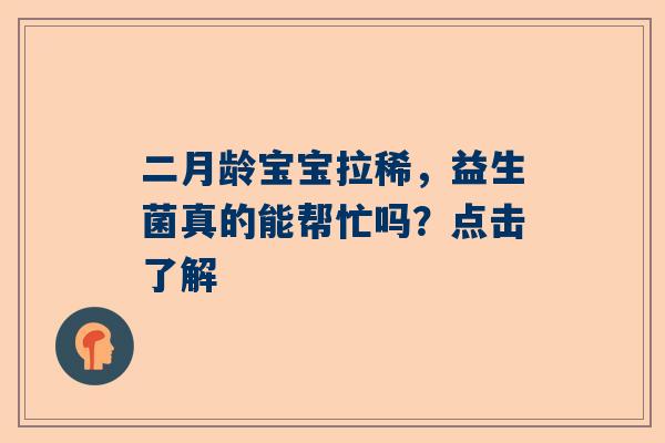 二月龄宝宝拉稀，益生菌真的能帮忙吗？点击了解