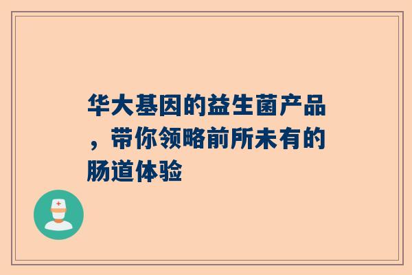 华大基因的益生菌产品，带你领略前所未有的肠道体验