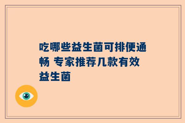 吃哪些益生菌可排便通畅 专家推荐几款有效益生菌