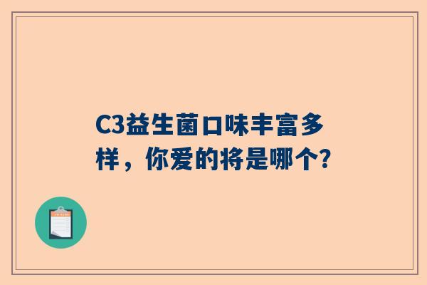 C3益生菌口味丰富多样，你爱的将是哪个？