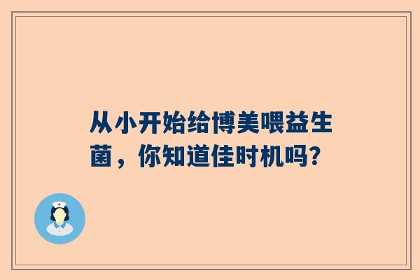 从小开始给博美喂益生菌，你知道佳时机吗？