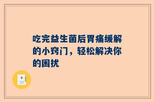 吃完益生菌后胃痛缓解的小窍门，轻松解决你的困扰