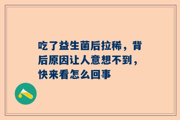 吃了益生菌后拉稀，背后原因让人意想不到，快来看怎么回事