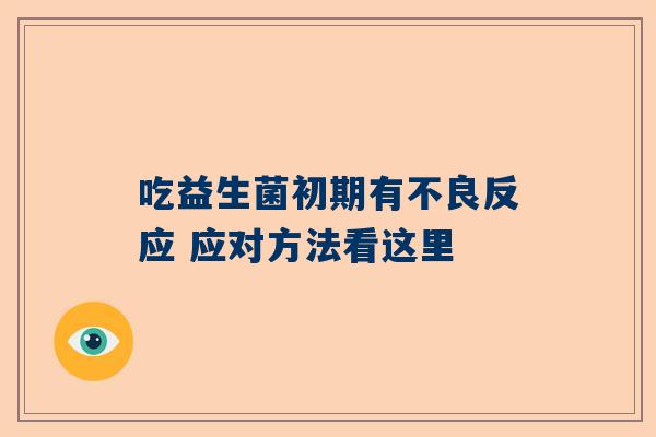 吃益生菌初期有不良反应 应对方法看这里