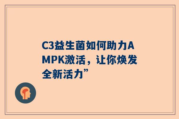C3益生菌如何助力AMPK激活，让你焕发全新活力”