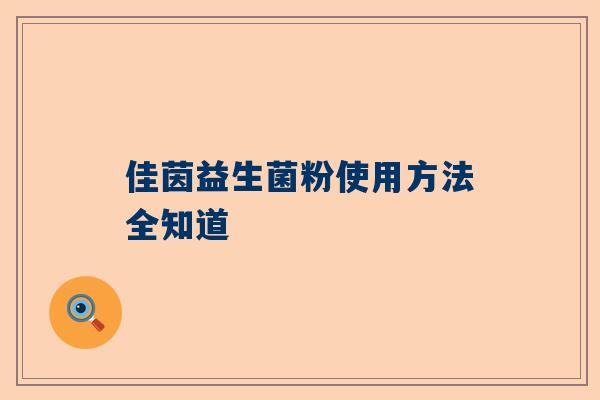 佳茵益生菌粉使用方法全知道