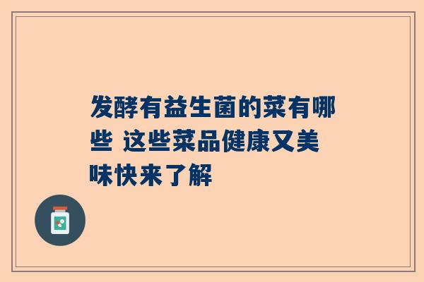 发酵有益生菌的菜有哪些 这些菜品健康又美味快来了解