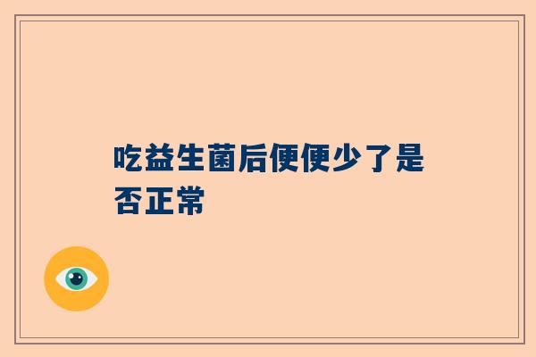 吃益生菌后便便少了是否正常