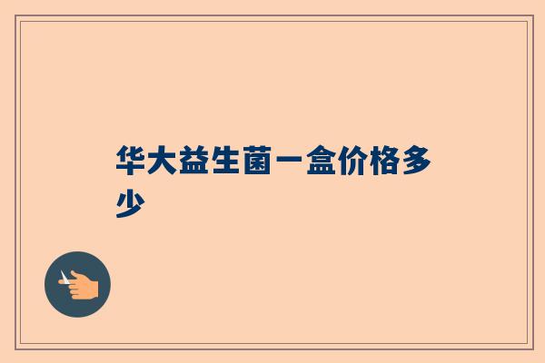 华大益生菌一盒价格多少