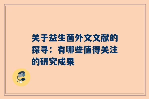 关于益生菌外文文献的探寻：有哪些值得关注的研究成果