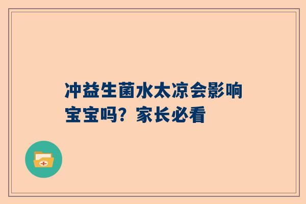冲益生菌水太凉会影响宝宝吗？家长必看