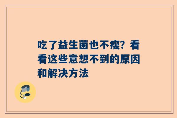 吃了益生菌也不瘦？看看这些意想不到的原因和解决方法
