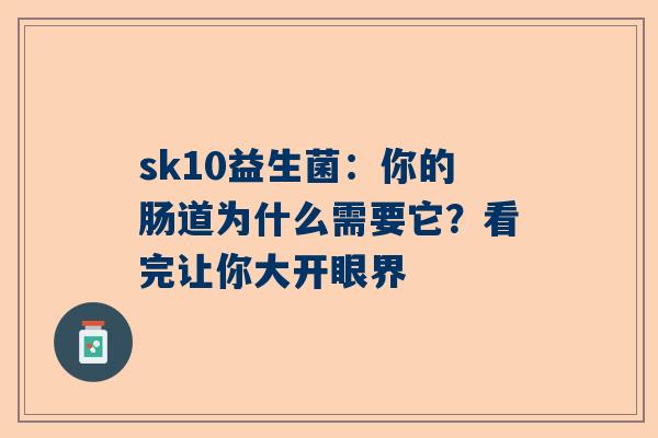 sk10益生菌：你的肠道为什么需要它？看完让你大开眼界