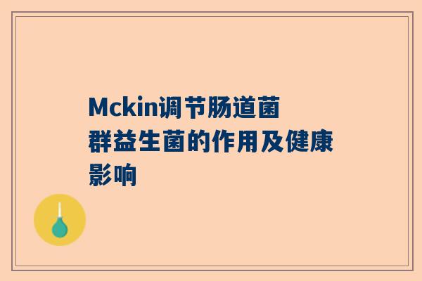 Mckin调节肠道菌群益生菌的作用及健康影响