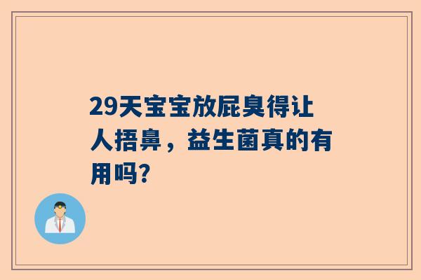 29天宝宝放屁臭得让人捂鼻，益生菌真的有用吗？