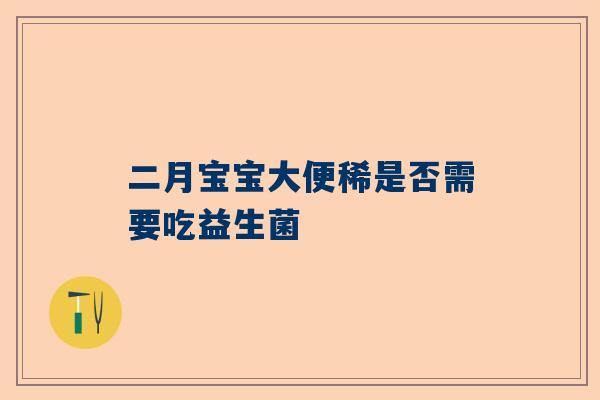 二月宝宝大便稀是否需要吃益生菌