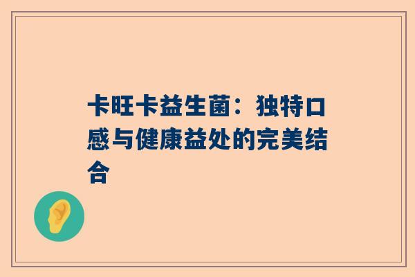 卡旺卡益生菌：独特口感与健康益处的完美结合