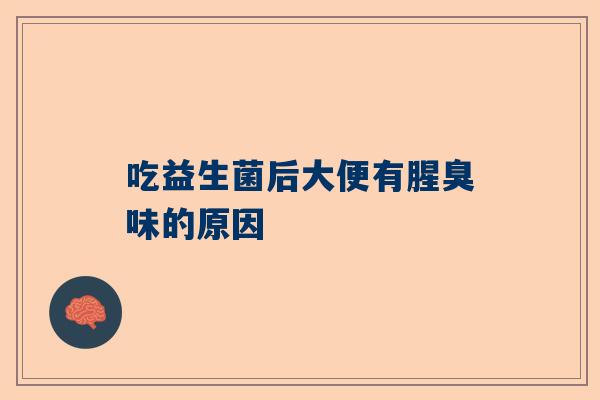 吃益生菌后大便有腥臭味的原因