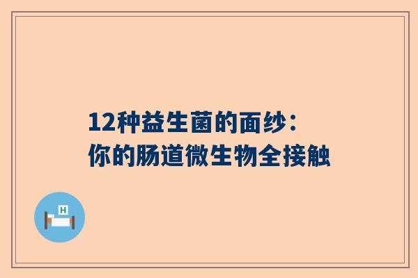 12种益生菌的面纱：你的肠道微生物全接触