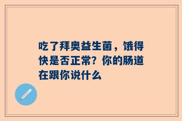吃了拜奥益生菌，饿得快是否正常？你的肠道在跟你说什么