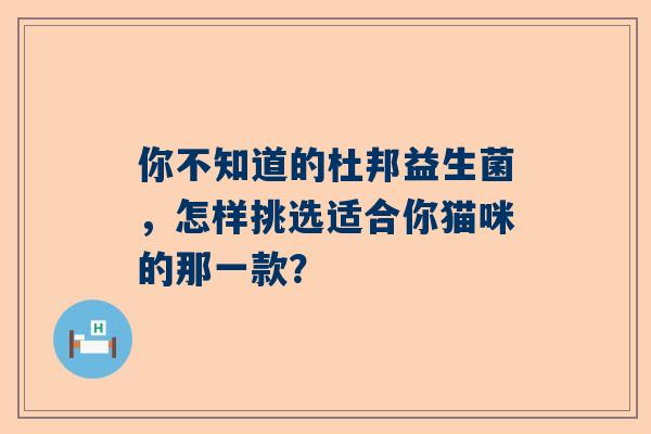 你不知道的杜邦益生菌，怎样挑选适合你猫咪的那一款？