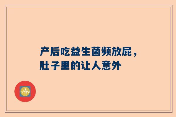 产后吃益生菌频放屁，肚子里的让人意外