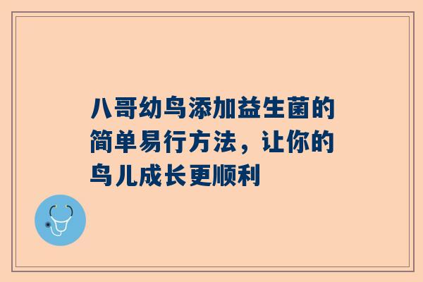 八哥幼鸟添加益生菌的简单易行方法，让你的鸟儿成长更顺利