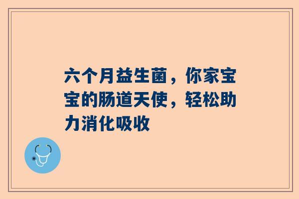 六个月益生菌，你家宝宝的肠道天使，轻松助力消化吸收