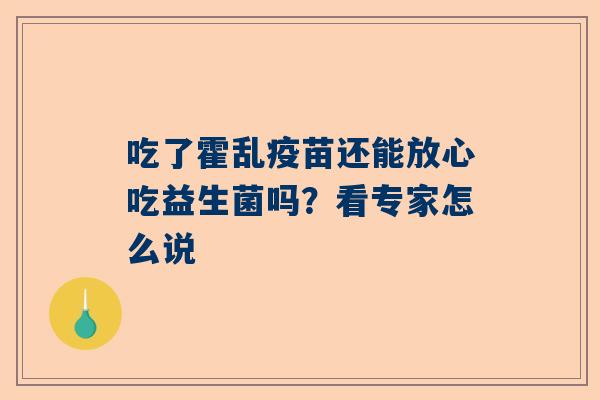 吃了霍乱疫苗还能放心吃益生菌吗？看专家怎么说