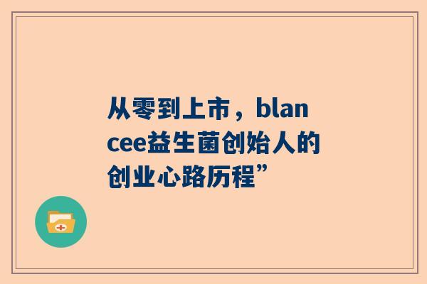 从零到上市，blancee益生菌创始人的创业心路历程”