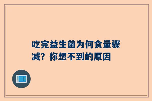 吃完益生菌为何食量骤减？你想不到的原因