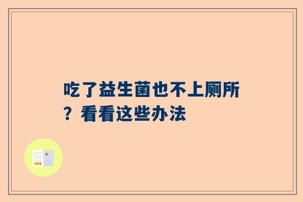吃了益生菌也不上厕所？看看这些办法