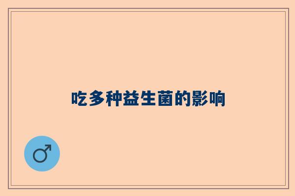 吃多种益生菌的影响