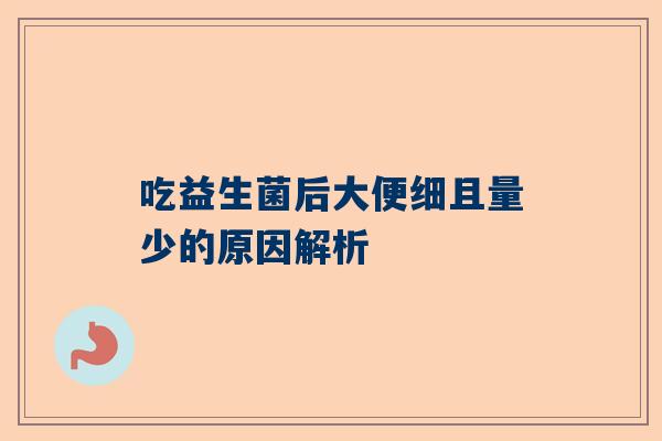 吃益生菌后大便细且量少的原因解析