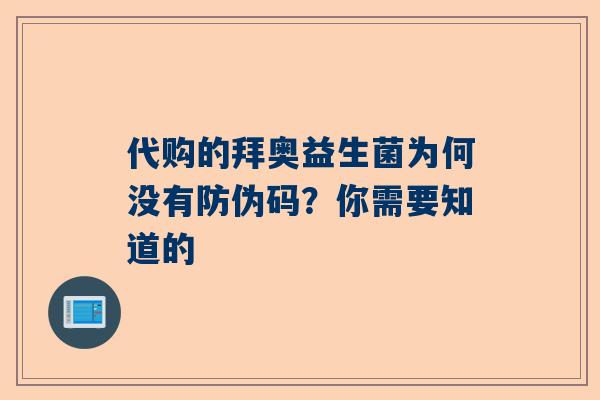代购的拜奥益生菌为何没有防伪码？你需要知道的