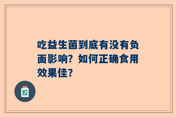 吃益生菌到底有没有负面影响？如何正确食用效果佳？