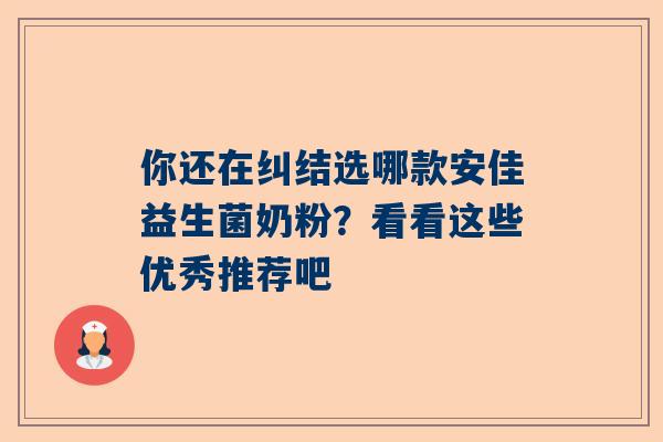你还在纠结选哪款安佳益生菌奶粉？看看这些优秀推荐吧
