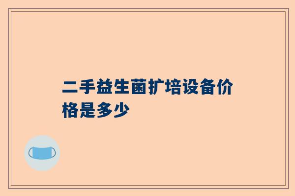 二手益生菌扩培设备价格是多少