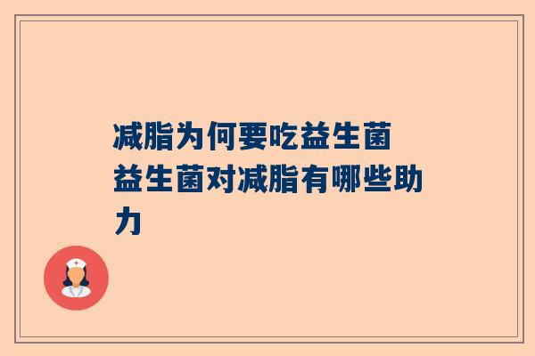 减脂为何要吃益生菌 益生菌对减脂有哪些助力