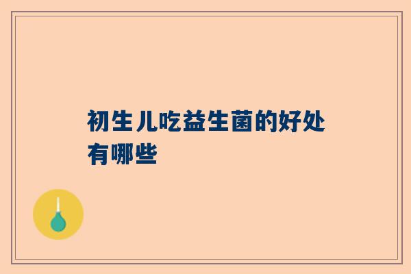 初生儿吃益生菌的好处有哪些