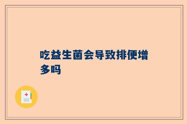吃益生菌会导致排便增多吗