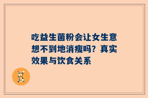 吃益生菌粉会让女生意想不到地消瘦吗？真实效果与饮食关系