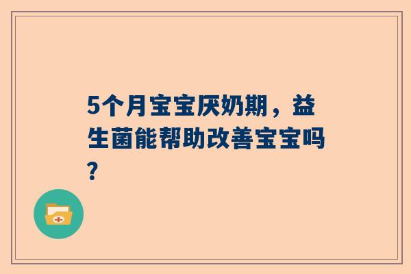 5个月宝宝厌奶期，益生菌能帮助改善宝宝吗？