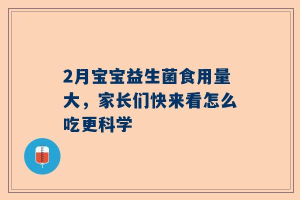 2月宝宝益生菌食用量大，家长们快来看怎么吃更科学