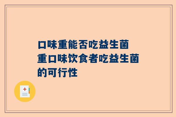 口味重能否吃益生菌 重口味饮食者吃益生菌的可行性